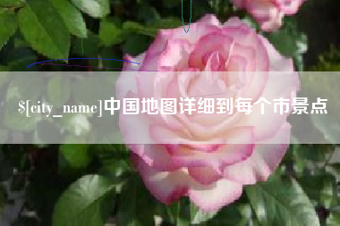 永春中国地图详细到每个市景点