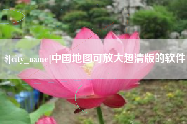 永春中国地图可放大超清版的软件