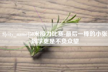永春50米接力比赛-最后一棒的小张同学更是不负众望