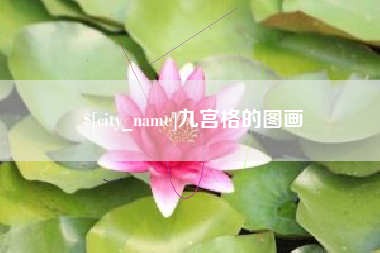 永春九宫格的图画