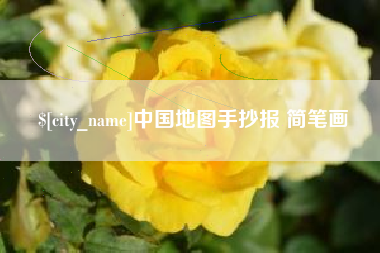 永春中国地图手抄报 简笔画