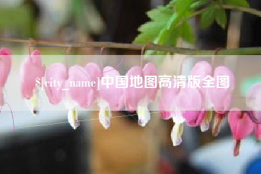 永春中国地图高清版全图