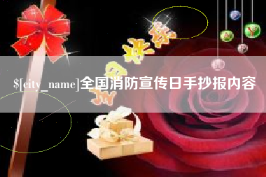 永春全国消防宣传日手抄报内容