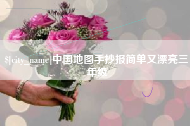 永春中国地图手抄报简单又漂亮三年级
