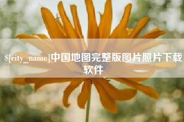永春中国地图完整版图片照片下载软件