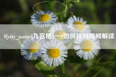 永春九宫格1一9如何排列视频解读