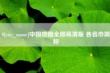 永春中国地图全图高清版 各省市简称