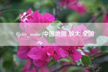 永春中国地图 放大 全国