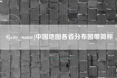 永春中国地图各省分布图带简称