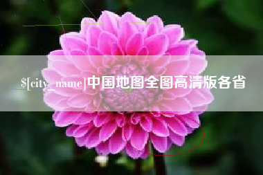 永春中国地图全图高清版各省