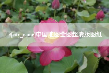 永春中国地图全图超清版图纸