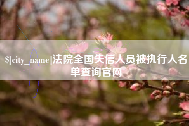 永春法院全国失信人员被执行人名单查询官网
