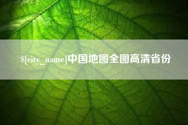 永春中国地图全图高清省份
