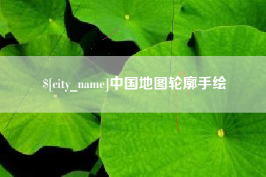 永春中国地图轮廓手绘