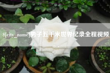 永春男子五千米世界纪录全程视频