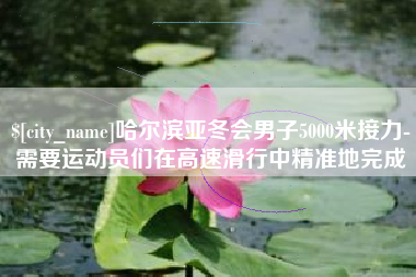 永春哈尔滨亚冬会男子5000米接力-需要运动员们在高速滑行中精准地完成