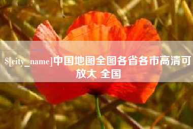 永春中国地图全图各省各市高清可放大 全国