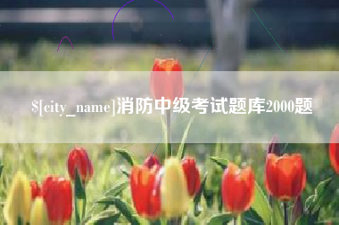 永春消防中级考试题库2000题