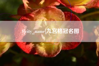 永春九宫格冠名图