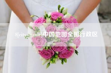 永春中国地图全图行政区