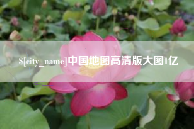 永春中国地图高清版大图1亿