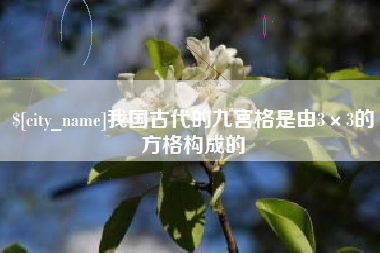 永春我国古代的九宫格是由3×3的方格构成的