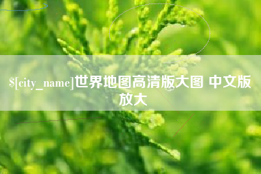 永春世界地图高清版大图 中文版 放大