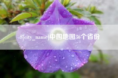 永春中国地图36个省份