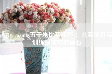 永春五千米比赛技巧-：扎实的日常训练是成功的基石