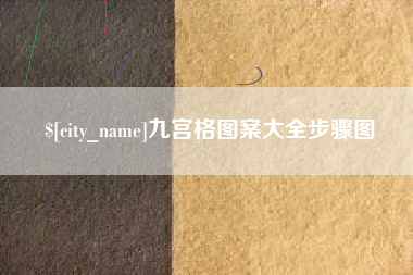 永春九宫格图案大全步骤图
