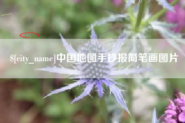 永春中国地图手抄报简笔画图片