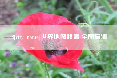 永春世界地图超清 全图高清