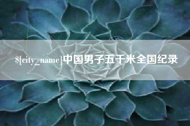 永春中国男子五千米全国纪录