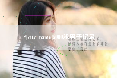 永春5000米男子记录