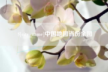 永春中国地图省份全图