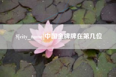 永春中国金牌牌在第几位
