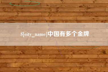 永春中国有多个金牌