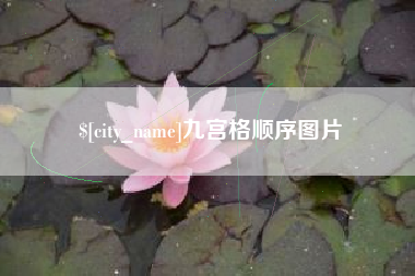 永春九宫格顺序图片