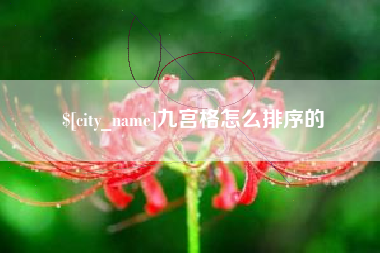 永春九宫格怎么排序的