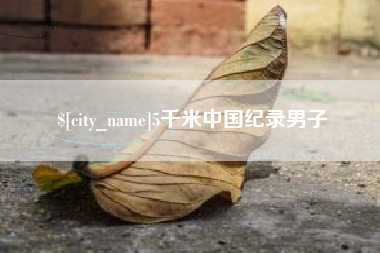 永春5千米中国纪录男子