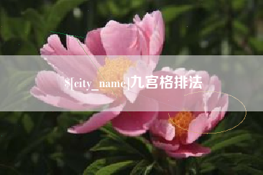 永春九宫格排法