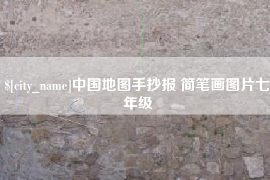 永春中国地图手抄报 简笔画图片七年级