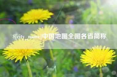 永春中国地图全图各省简称
