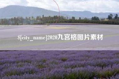 永春2020九宫格图片素材