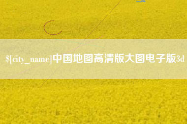 永春中国地图高清版大图电子版3d