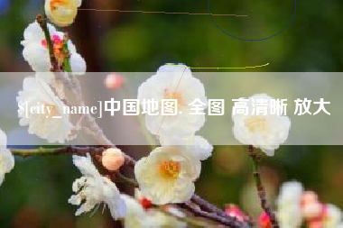 永春中国地图. 全图 高清晰 放大