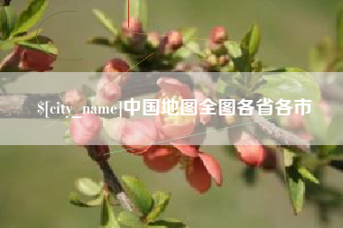 永春中国地图全图各省各市