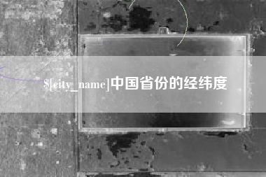 永春中国省份的经纬度