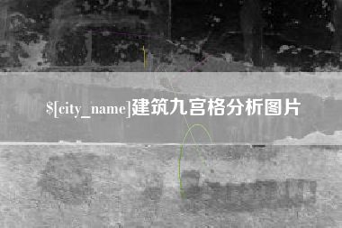 永春建筑九宫格分析图片