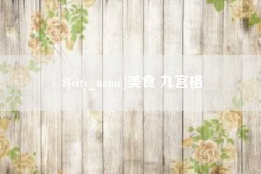 永春美食 九宫格